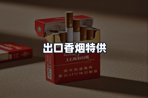 出口香烟特供