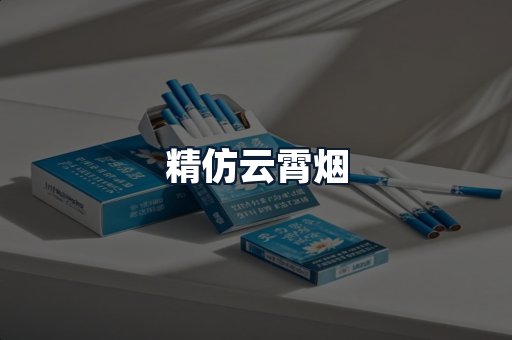 精仿云霄烟